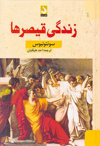 زندگی قیصرها