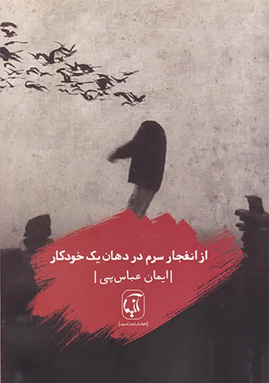از انفجار سرم در دهان یک خودکار