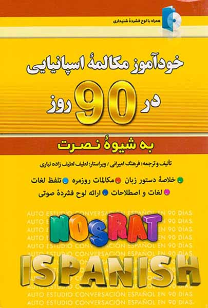 خودآموز مکالمه اسپانیایی در 90روز به شیوه نصرت