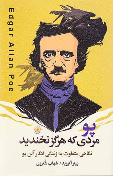 پو مردی که هرگز نخندید