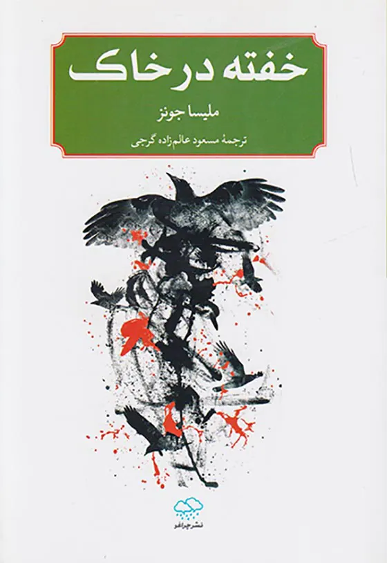 خفته در خاک