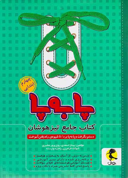 کتاب جامع  تیزهوشان چهارم ابتدایی پا به پا  انتشارات پویش اندیشه خوارزمی