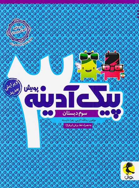 کتاب پیک آدینه سوم دبستان انتشارات پویش اندیشه خوارزمی