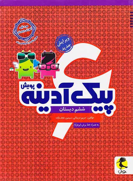 کتاب پیک آدینه ششم دبستان انتشارات پویش اندیشه خوارزمی