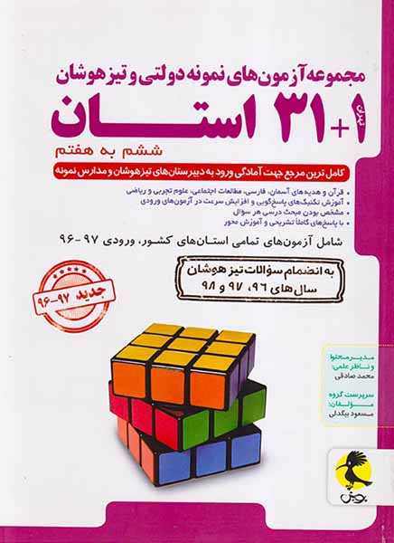 کتاب مجموعه آزمون های نمونه دولتی وتیزهوشان31+1استان ششم به هفتم انتشارات اندیشه خوارزمی