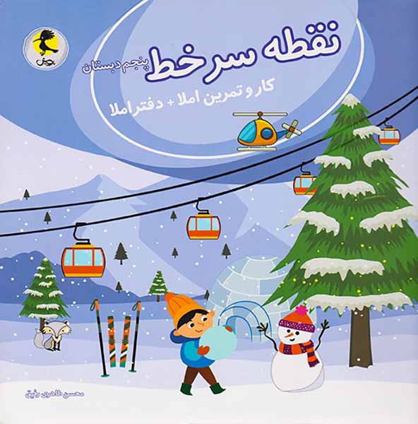 کتاب نقطه سرخط پنجم دبستان کار و تمرین املا+دفتر املا انتشارات پویش