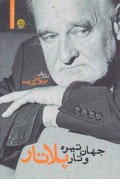 جهان تیره و تار بلاتار