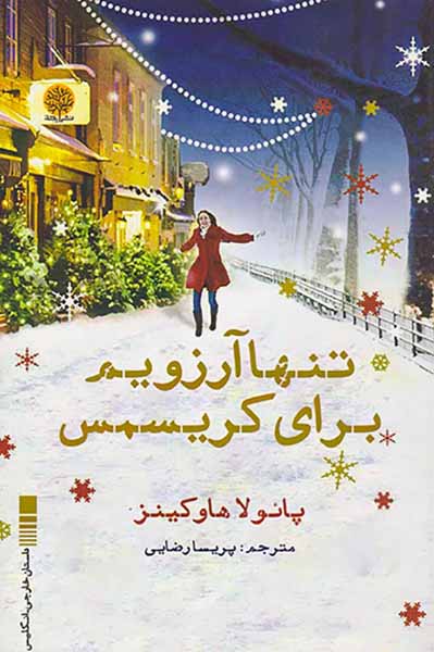 تنها آرزویم برای کریسمس