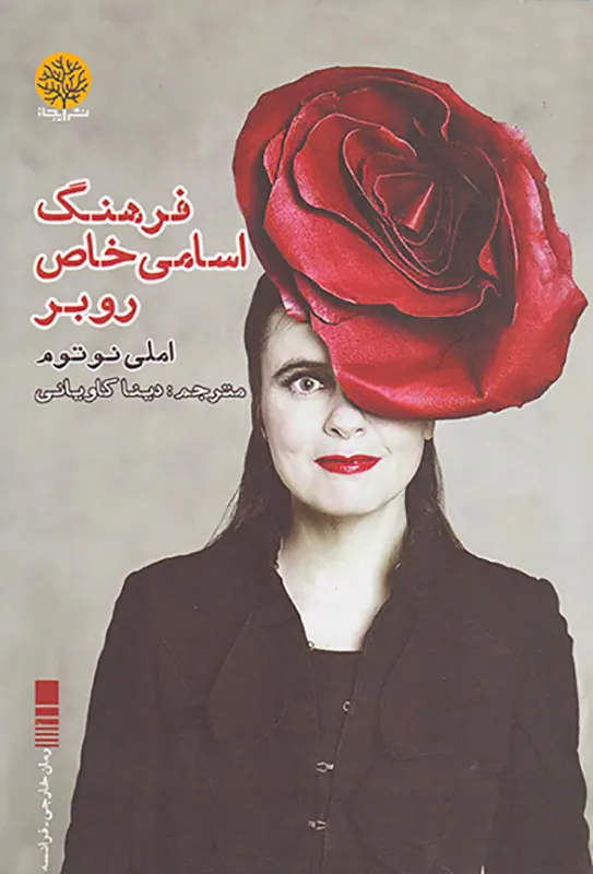 فرهنگ اسامی خاص روبر
