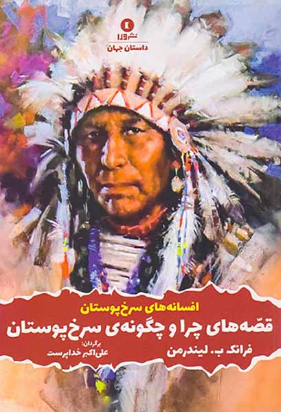 قصه های چرا و چگونه ی سرخ پوستان