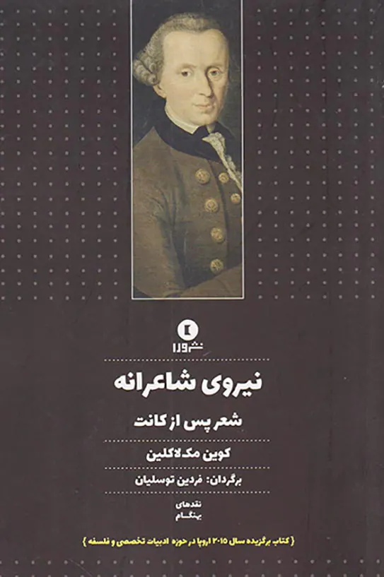 نیروی شاعرانه(شعر پس از کانت)
