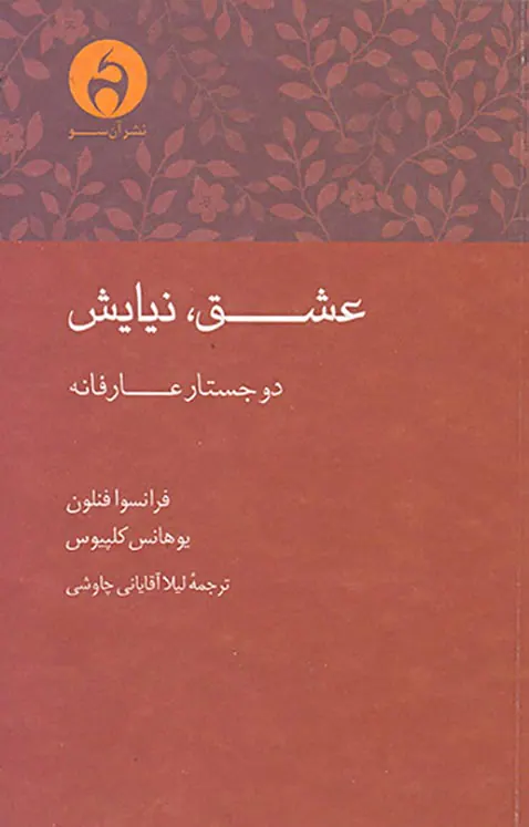 عشق نیایش(دو جستار عارفانه)