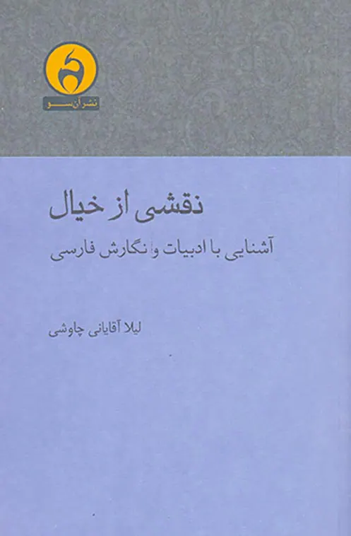 نقشی از خیال(آشنایی با ادبیات و نگارش فارسی)