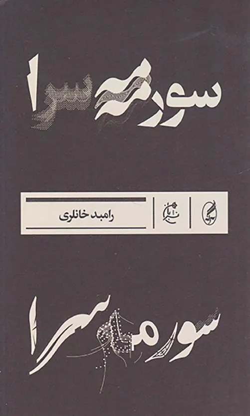 سورمه سرا