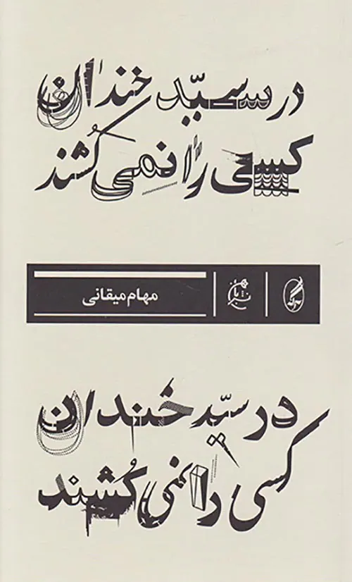 در سید خندان کسی را نمی کشند