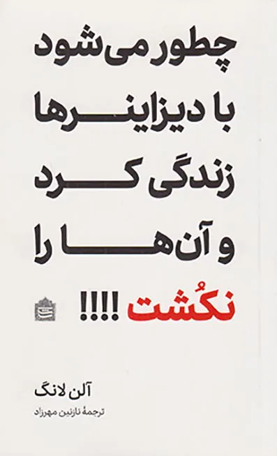 چطور می شود دیزاینرها زندگی کرد و آن ها را نکشت