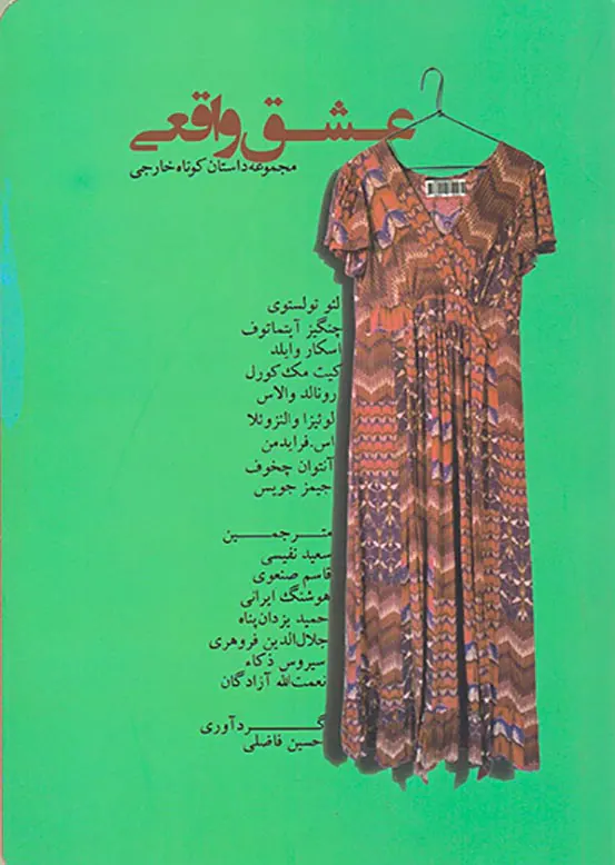 عشق واقعی