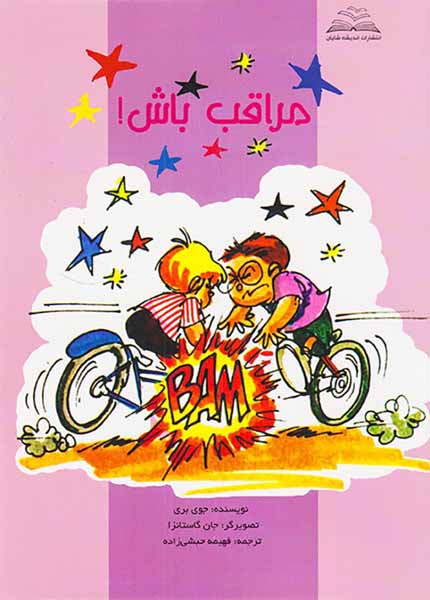 مراقب باش