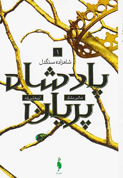 مجموعه پادشاه پریان جلد اول شاهزاده سنگدل