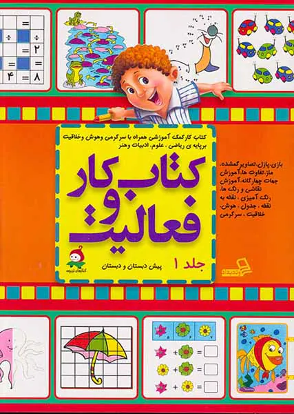 کتاب کار و فعالیت جلد یکم