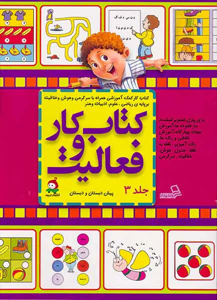 کتاب کار و فعالیت جلد سوم