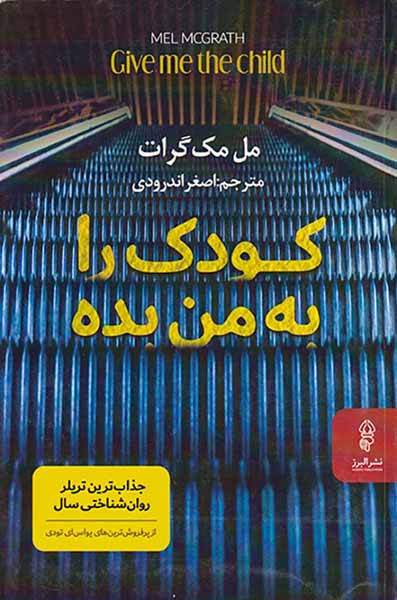 کودک را به من بده