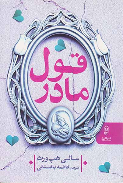 قول مادر