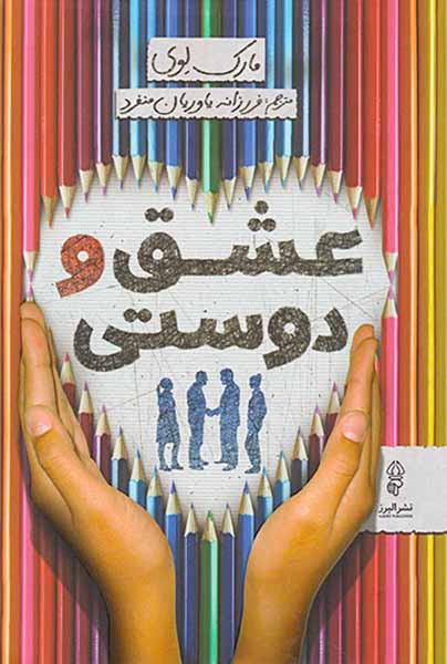 عشق و دوستی