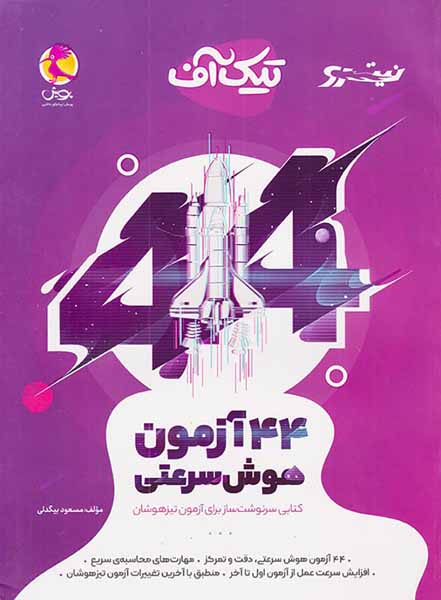 کتاب تیک آف 44آزمون هوش سرعتی انتشارات پویش اندیشه خوارزمی