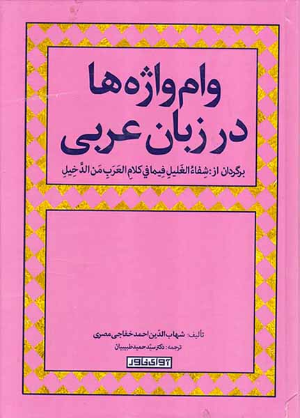 وام واژه ها در زبان عربی