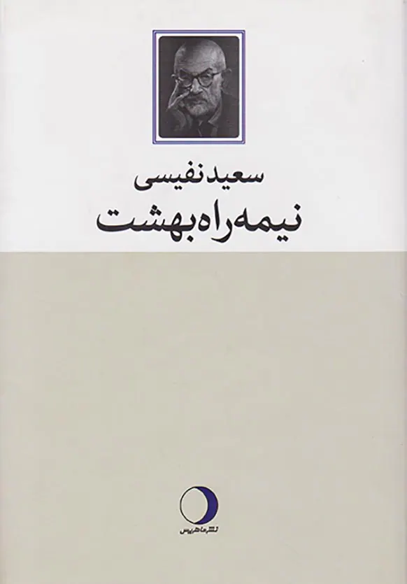 نیمه راه بهشت