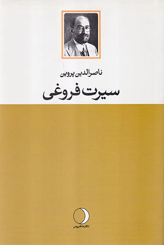 سیرت فروغی