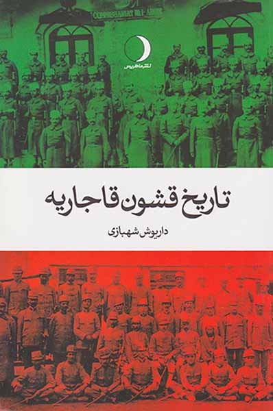 تاریخ قشون قاجاریه