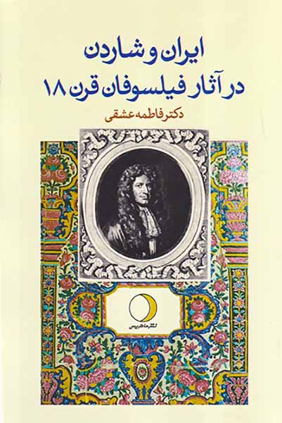 ایران و شاردن در آثار فیلسوفان قرن18
