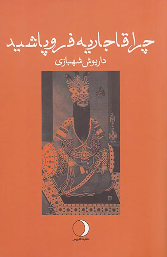 چرا قاجاریه فروپاشید