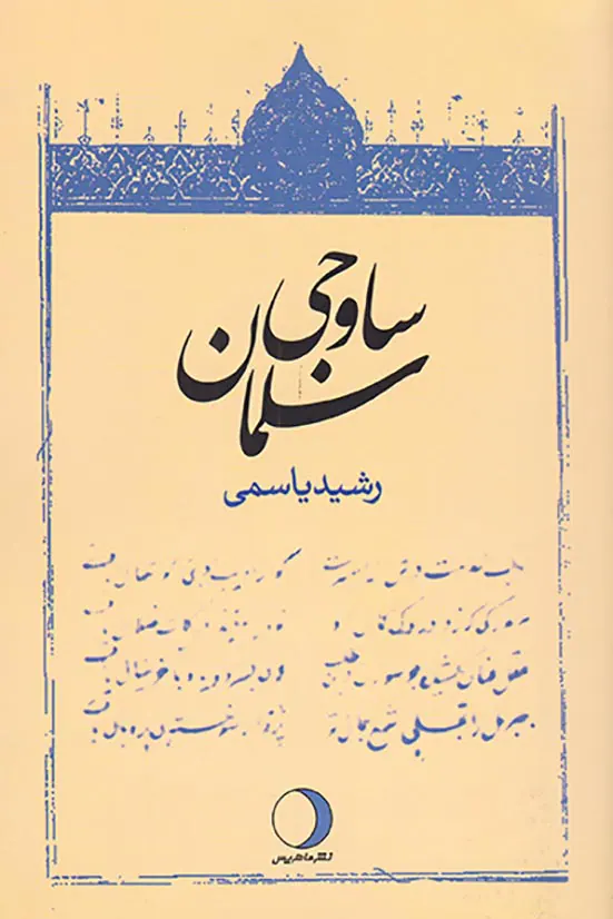 سلمان ساوجی