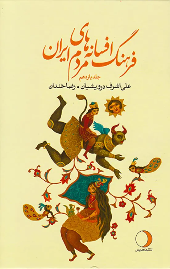 فرهنگ افسانه های مردم ایران جلد یازدهم