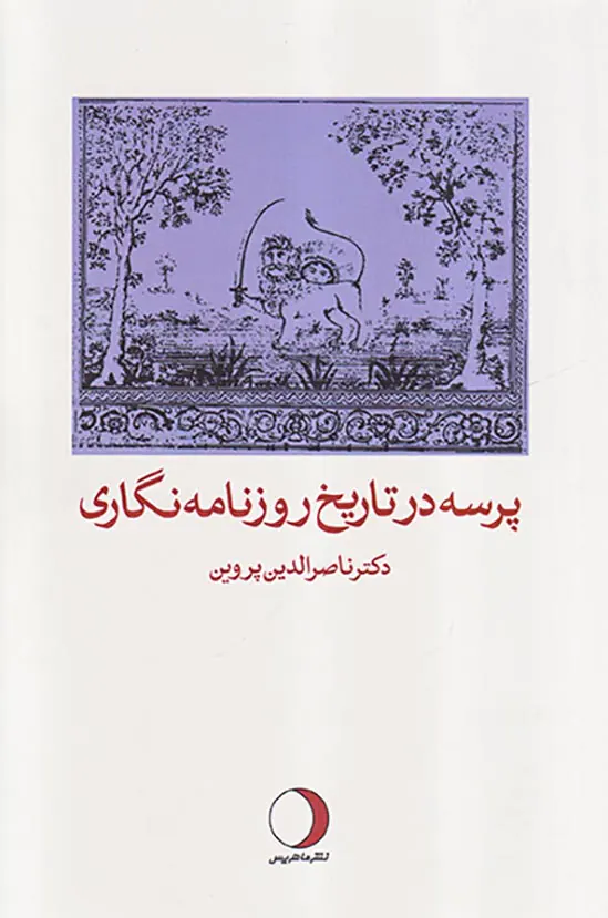 پرسه در تاریخ روزنامه نگاری