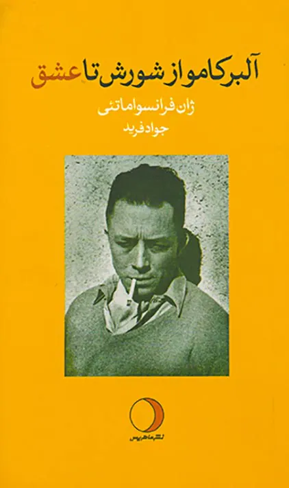 آلبر کامو از شورش تا عشق