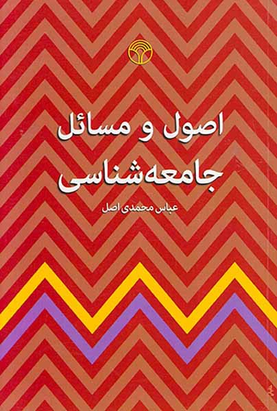 اصول و مسائل جامعه شناسی