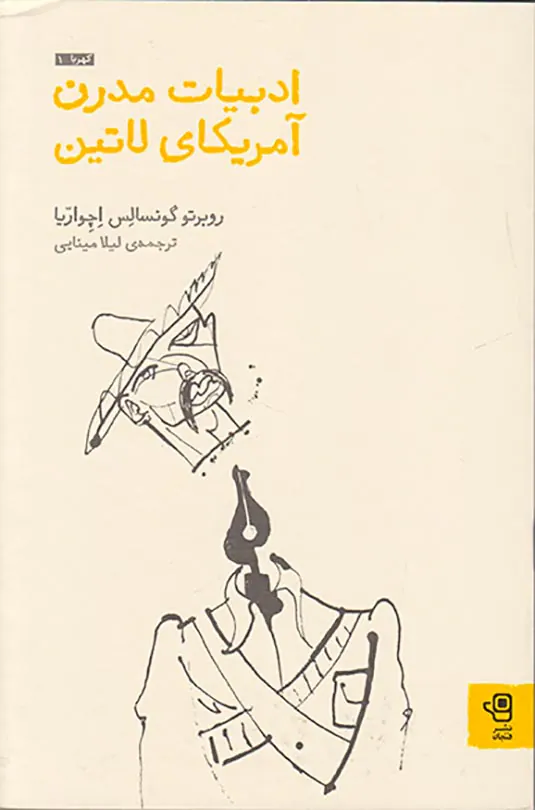 ادبیات مدرن آمریکای لاتین