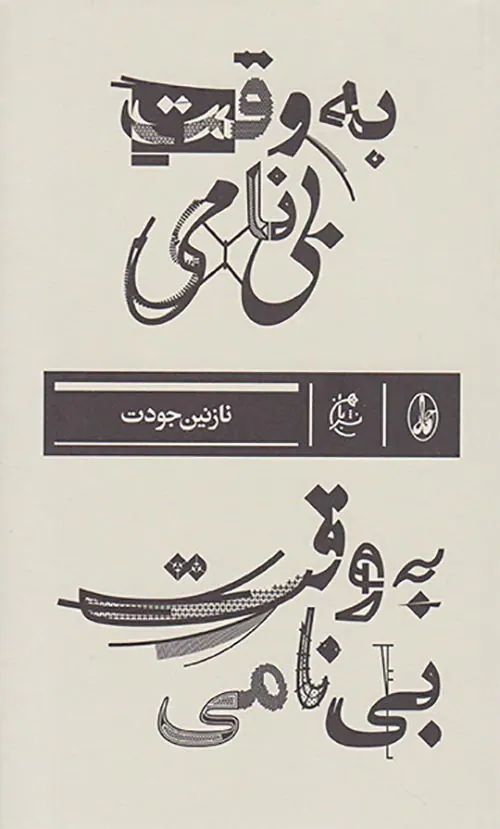 به وقت بی نامی
