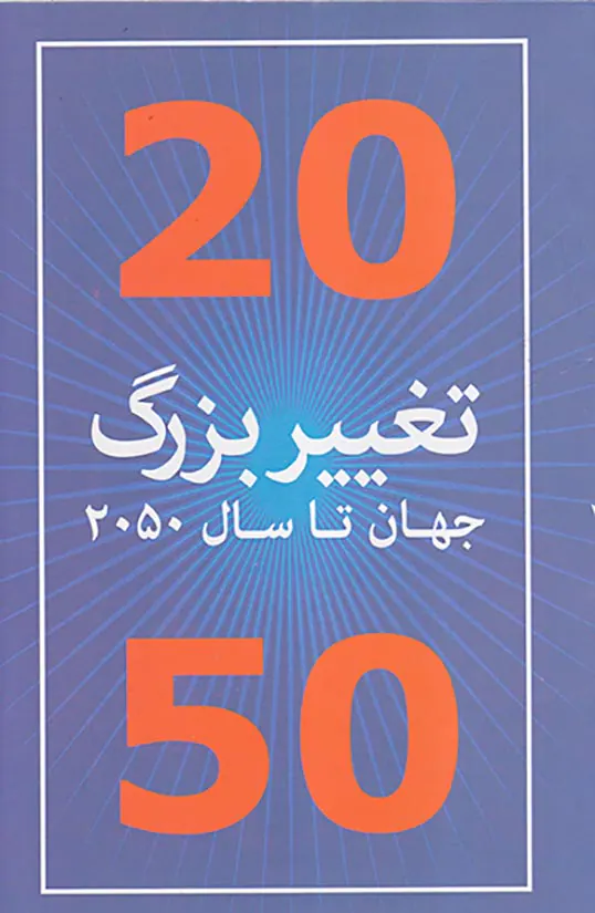 20تغییر بزرگ جهان تا سال2050