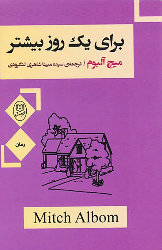 برای یک روز بیشتر