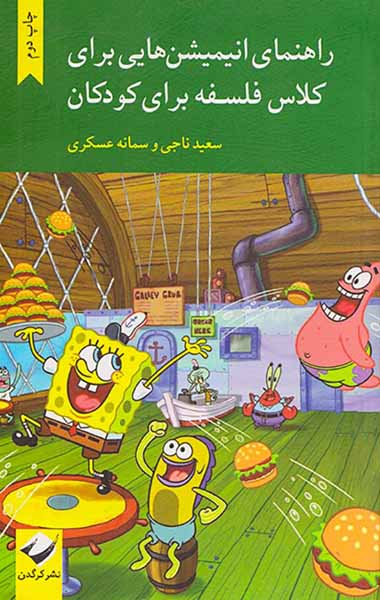 راهنمای انیمیشن هایی برای کلاس فلسفه برای کودکان