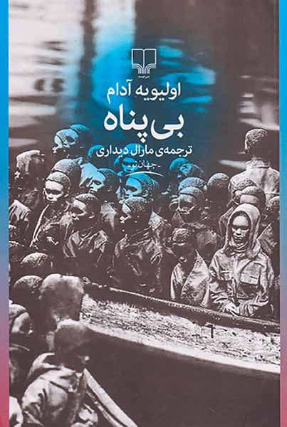 بی پناه