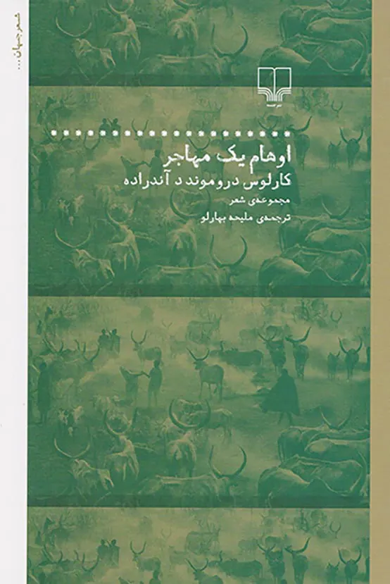 اوهام یک مهاجر