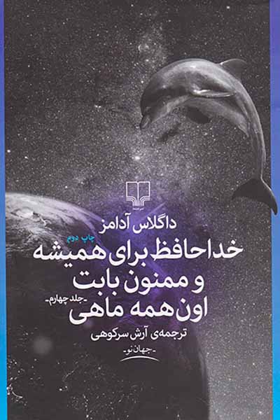 خداحافظ برای همیشه و ممنون بابت اون همه ماهی جلد چهارم