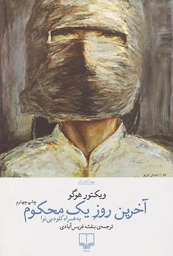 آخرین روز یک محکوم