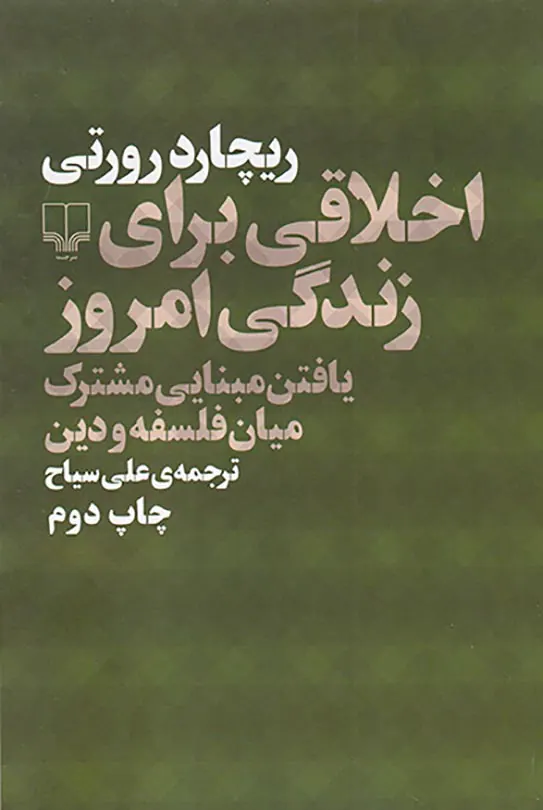 اخلاقی برای زندگی امروز(یافتن مبنایی مشترک میان فلسفه و دین)